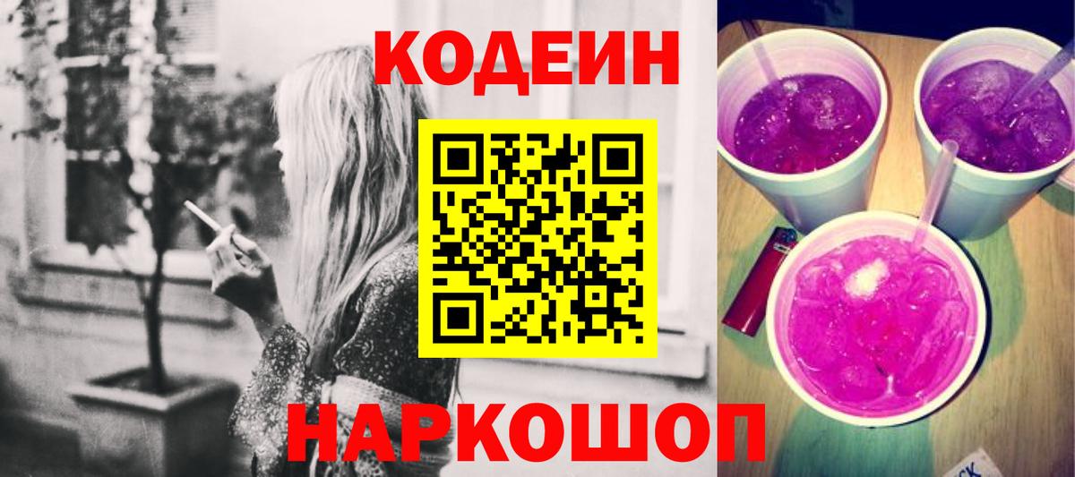 Можайск  Codein напиток Lean (лин)  Вход с VPN 