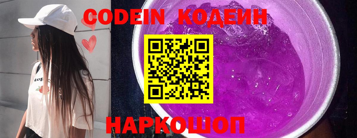 Codein напиток Lean (лин) Можайск